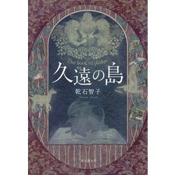 久遠の島 [単行本]