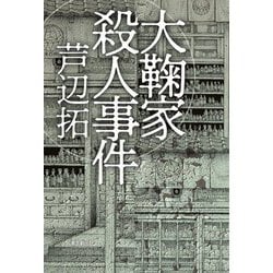 大鞠家殺人事件 [単行本]