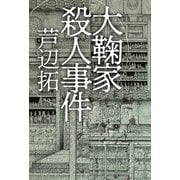 大鞠家殺人事件 [単行本]