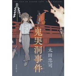 鬼哭洞事件 [単行本]