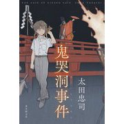 鬼哭洞事件 [単行本]