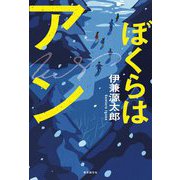 ぼくらはアン [単行本]
