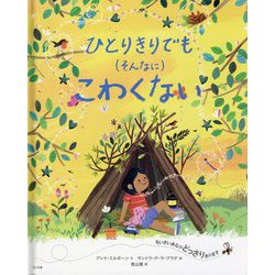 ひとりきりでも(そんなに)こわくない [絵本]