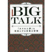 BIG TALK―「大それた夢」も現実にする言葉の習慣 [単行本]
