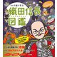 キャラ絵で学ぶ!織田信長図鑑 [単行本]