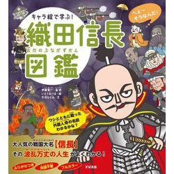 キャラ絵で学ぶ!織田信長図鑑 [単行本]