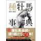 田端到・加藤栄の種牡馬事典〈2021-2022〉 [単行本]