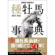 田端到・加藤栄の種牡馬事典〈2021-2022〉 [単行本]