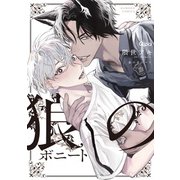 狼のボニート(バンブーコミックス Qpaコレクション) [コミック]