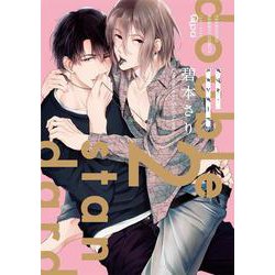 ダブル・スタンダード<2>(バンブーコミックス Qpaコレクション) [コミック]