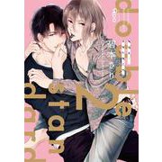 ダブル・スタンダード<2>(バンブーコミックス Qpaコレクション) [コミック]