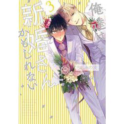俺達は新婚さんかもしれない<3>(バンブーコミックス Qpaコレクション) [コミック]