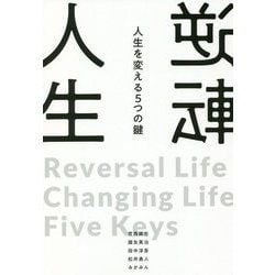逆転人生―人生を変える5つの鍵 [単行本]
