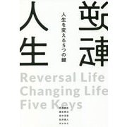 逆転人生―人生を変える5つの鍵 [単行本]