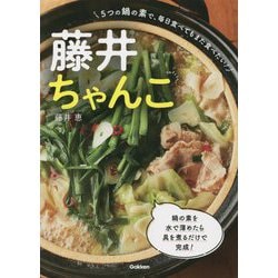 藤井ちゃんこ―5つの鍋の素で、毎日食べてもまた食べたい! [単行本]