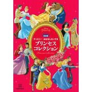 保存版ディズニーおはなしだいすき プリンセスコレクション [単行本]