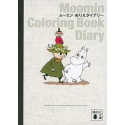 ムーミン　ぬりえダイアリー(講談社文庫) [文庫]