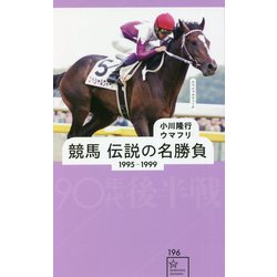 競馬 伝説の名勝負 1995-1999 90年代後半戦(星海社新書) [新書]