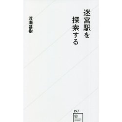 迷宮駅を探索する(星海社新書) [新書]