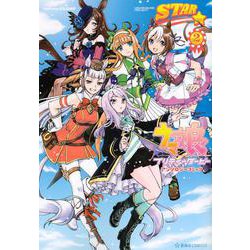 ウマ娘　プリティーダービー　アンソロジーコミック　STAR　2(星海社COMICS) [コミック]