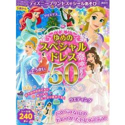 ディズニープリンセス　シールあそび　ゆめの　スペシャルドレス　50ちゃく（ディズニーブックス） [ムックその他]