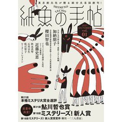 紙魚の手帖〈2021 OCTOBER vol.01〉 [単行本]