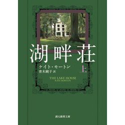 湖畔荘〈上〉(創元推理文庫) [文庫]