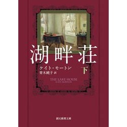 湖畔荘〈下〉(創元推理文庫) [文庫]
