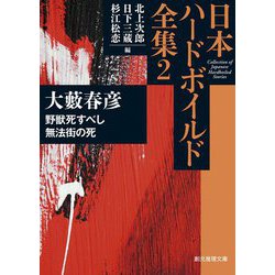 日本ハードボイルド全集〈2〉野獣死すべし/無法街の死(創元推理文庫) [文庫]