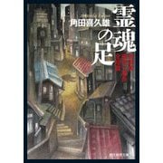 霊魂の足―加賀美捜査一課長全短篇(創元推理文庫) [文庫]