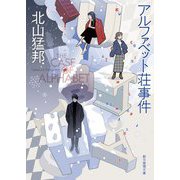 アルファベット荘事件(創元推理文庫) [文庫]