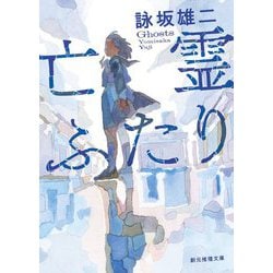 亡霊ふたり(創元推理文庫) [文庫]