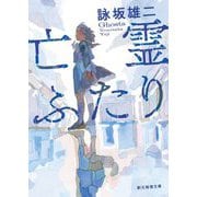 亡霊ふたり(創元推理文庫) [文庫]