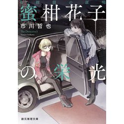 名探偵の証明 蜜柑花子の栄光(創元推理文庫) [文庫]