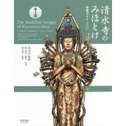 清水寺のみほとけ 参拝ガイド(英訳付) [単行本]