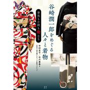谷崎潤一郎をめぐる人々と着物―事実も小説も奇なり [単行本]