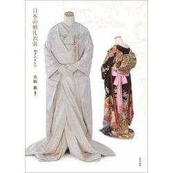 日本の婚礼衣裳―寿ぎのきもの [単行本]
