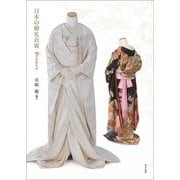 日本の婚礼衣裳―寿ぎのきもの [単行本]