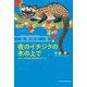 夜のイチジクの木の上で―フルーツ好きの食肉類シベット(新・動物記〈4〉) [全集叢書]