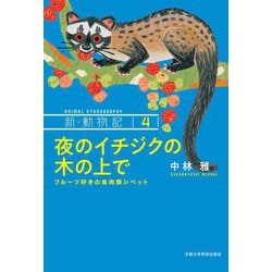 夜のイチジクの木の上で―フルーツ好きの食肉類シベット(新・動物記〈4〉) [全集叢書]