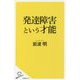 発達障害という才能(SB新書) [新書]