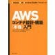 AWSコンテナ設計・構築"本格"入門 [単行本]