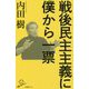 戦後民主主義に僕から一票(SB新書) [新書]