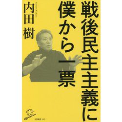 戦後民主主義に僕から一票(SB新書) [新書]