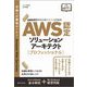 AWS認定ソリューションアーキテクト-プロフェッショナル―AWS認定資格試験テキスト&問題集 [単行本]