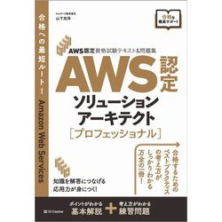 AWS認定ソリューションアーキテクト-プロフェッショナル―AWS認定資格試験テキスト&問題集 [単行本]