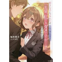 好きな子にフラれたが、後輩女子から「先輩、私じゃダメですか…?」と言われた件(GA文庫) [文庫]