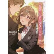 好きな子にフラれたが、後輩女子から「先輩、私じゃダメですか…?」と言われた件(GA文庫) [文庫]