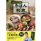 ムズカシイことぬき!きほんの和食。 [単行本]