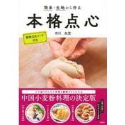 簡単・生地から作る本格点心 [単行本]